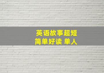 英语故事超短简单好读 单人